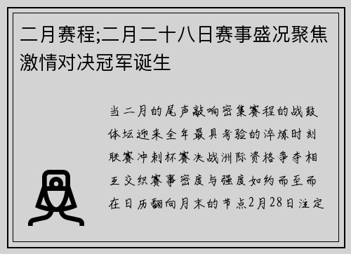 二月赛程;二月二十八日赛事盛况聚焦激情对决冠军诞生